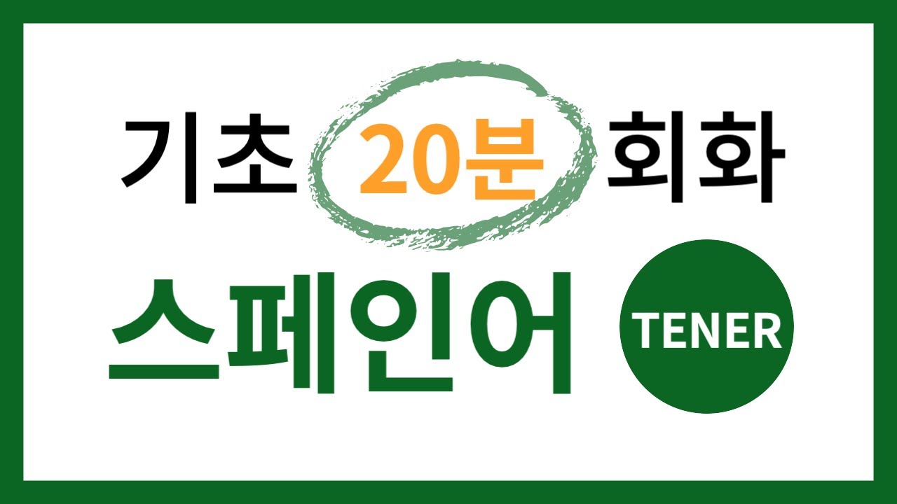 기초 스페인어 회화 (TENER 동사)