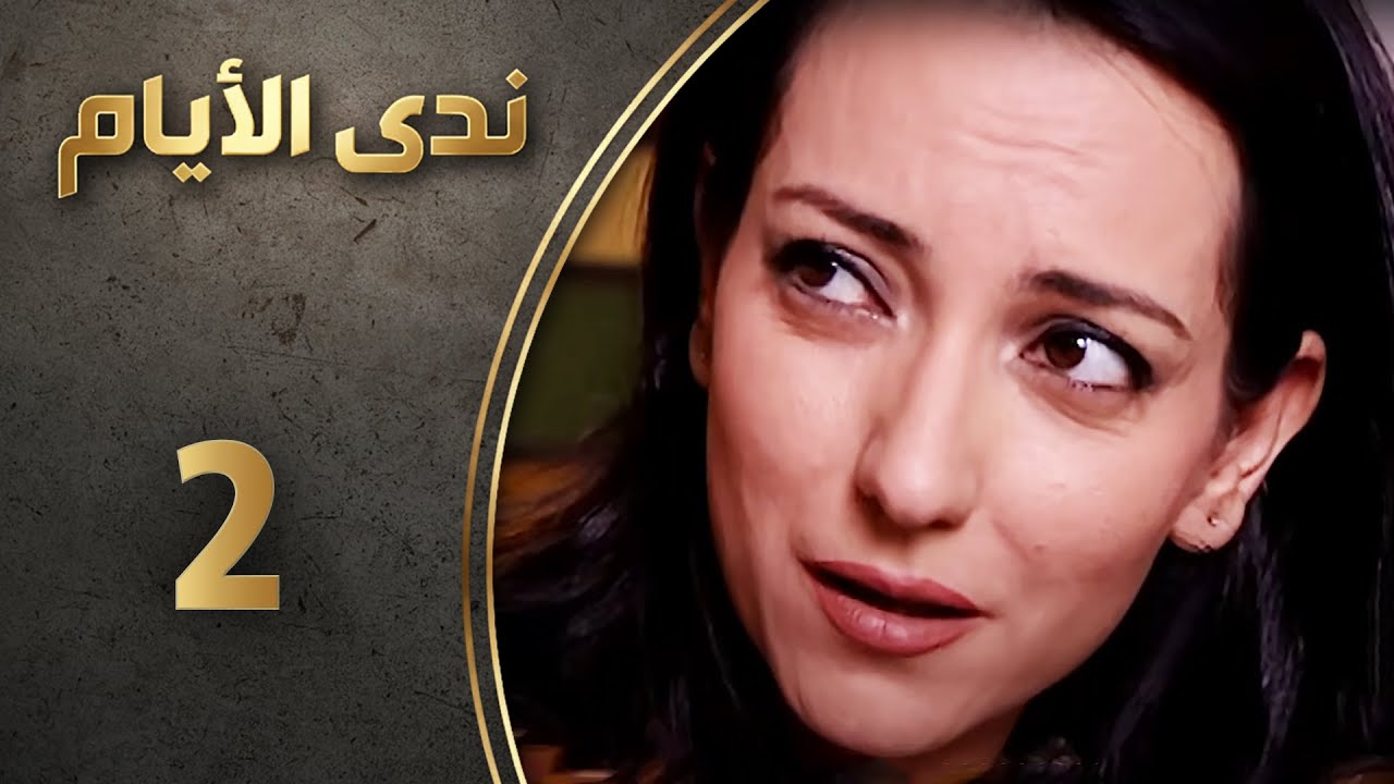مسلسل ندى الأيام - الحلقة 2 الثانية كاملة  | Nada Al-Ayyam HD