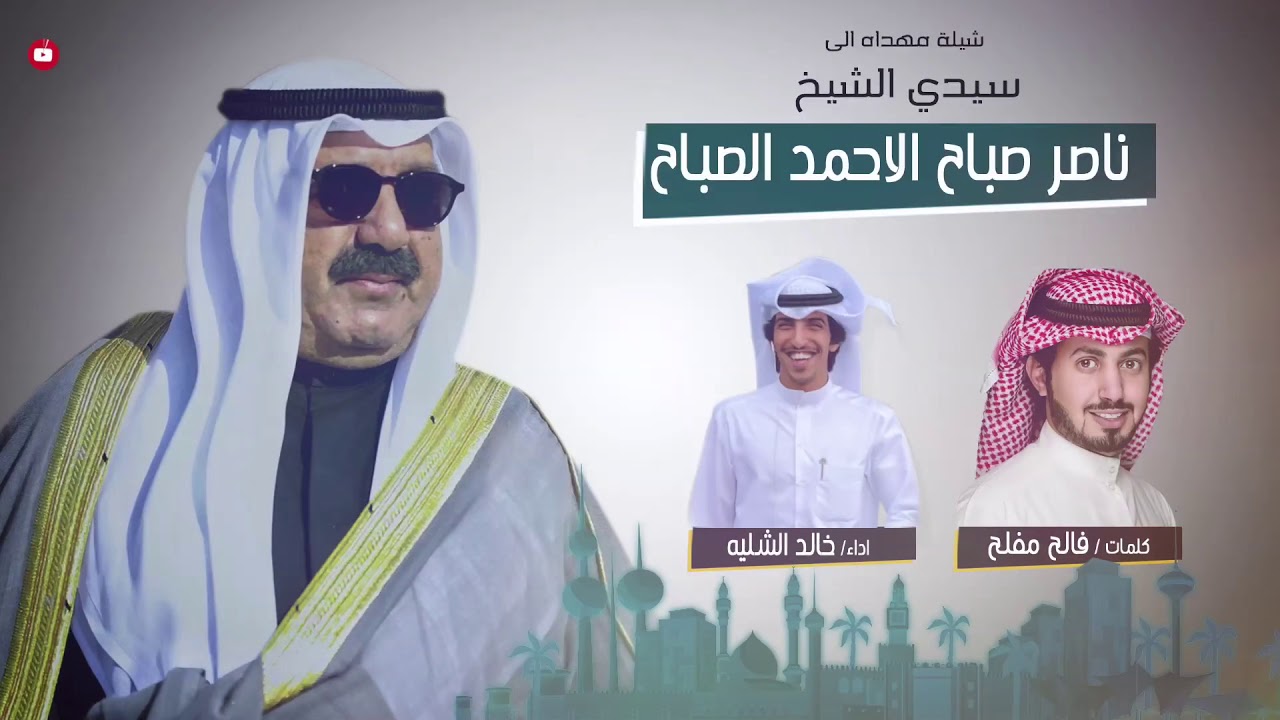 شيلة مهداء لـ سيدي الشيخ  ناصر صباح الاحمد الصباح  | اداء المنشد خالد الشليه كلمات الشاعر فالح مفلح