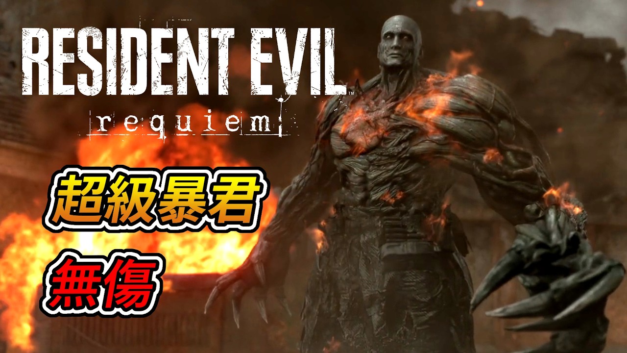 惡靈古堡9 安魂曲 -「超級暴君」boss戰 (無傷)｜Resident Evil Requiem - Mr X Tyrant (No Damage)