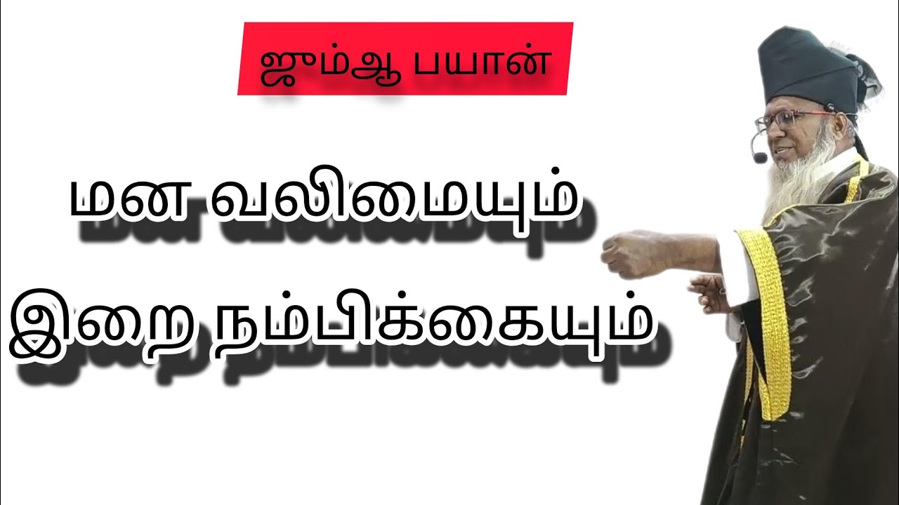 மன வலிமையும் இறை நம்பிக்கையும் #tamilbayan #bayan #jummamubarak #thaqwa