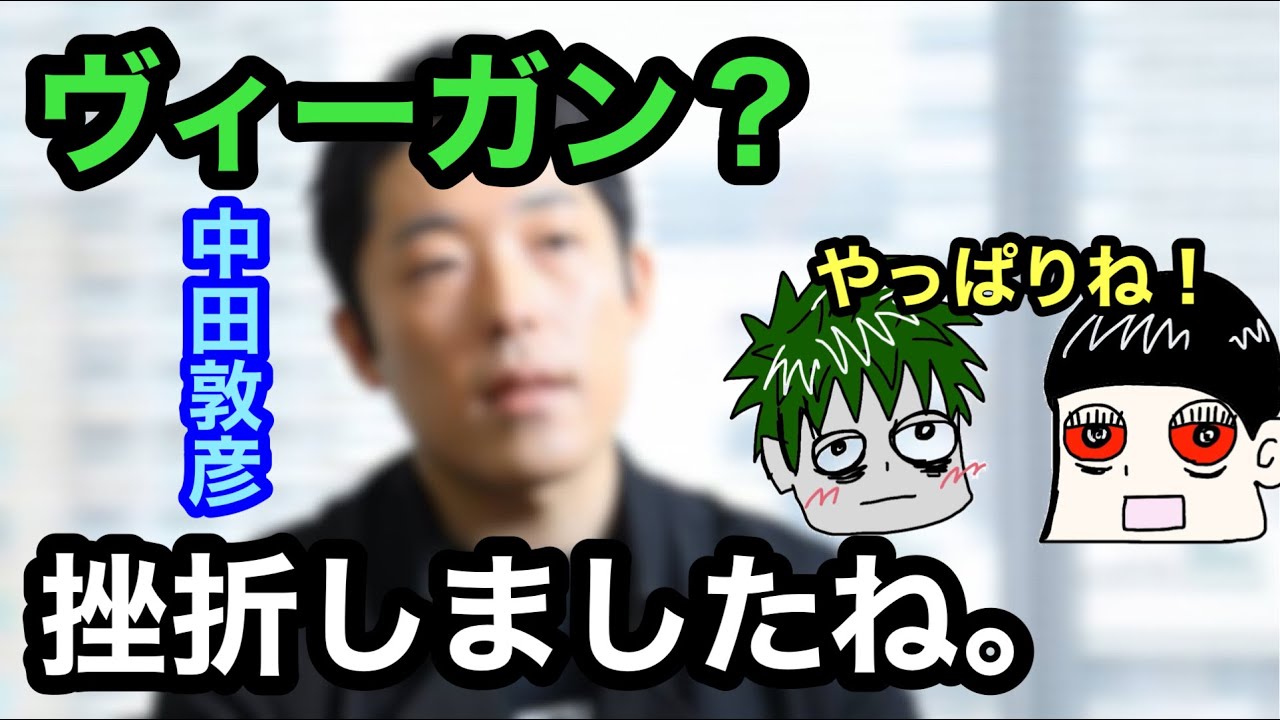 【悲報】中田敦彦がヴィーガン挫折【ヴィーガン発狂】