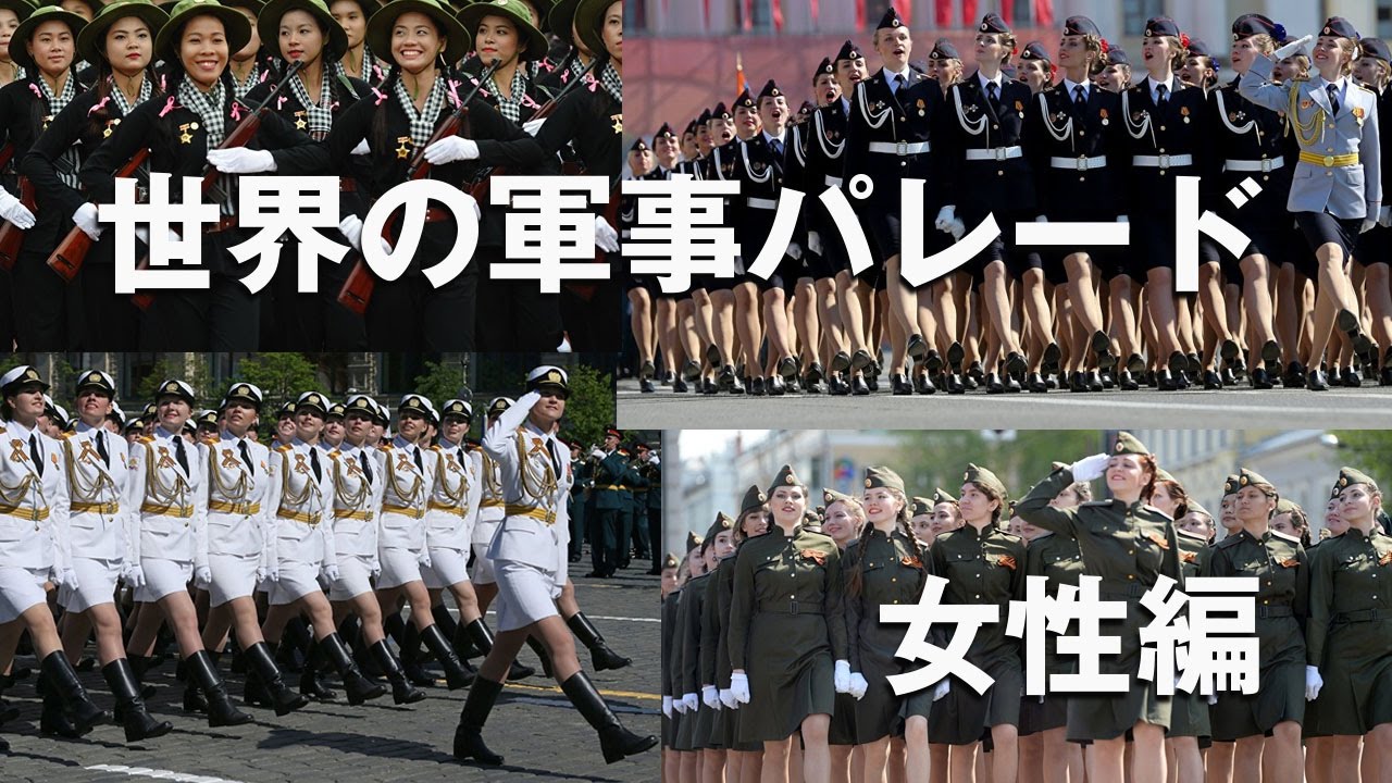 世界の軍事パレード　Military Parade