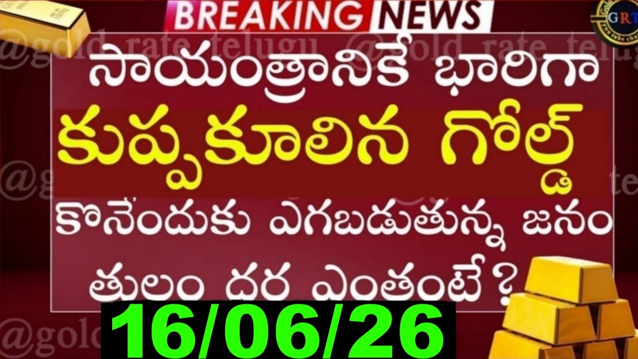 Today gold price in india 16/06/26 | hyderabad gold silver update Telugu | today gold rate in telugu