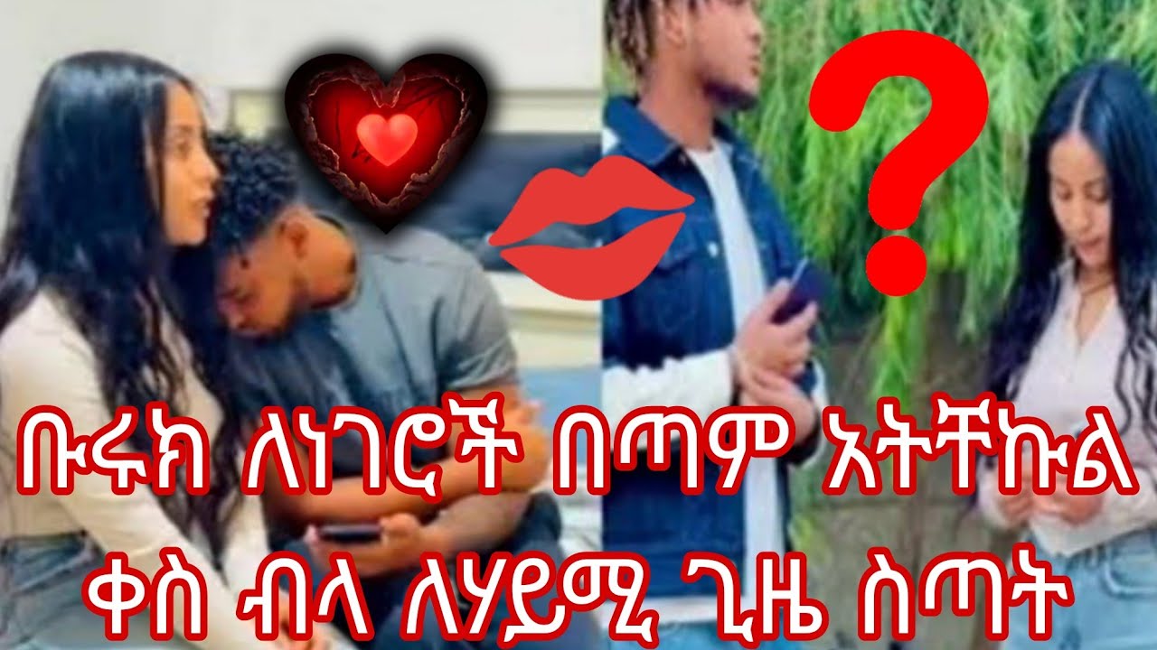 ቡሩክ ለነገሮች በጣም አትቸኩል ቀስ ብላ ለሃይሚ ጊዜ ስጣት