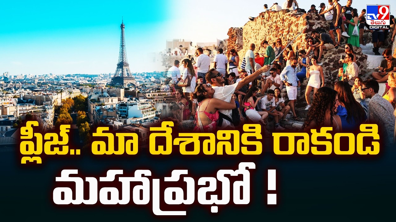ప్లీజ్.. మా దేశానికి రాకండి మహాప్రభో! - TV9