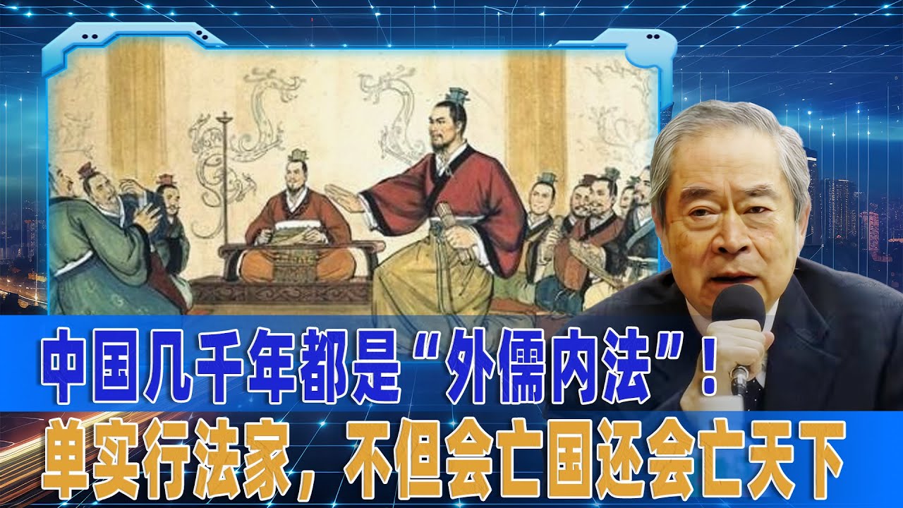 武之璋：中国几千年都是&ldquo;外儒内法&rdquo;！单实行法家，不但会亡国还会亡天下  ｜儒家 ｜儒家文化 ｜儒家思想