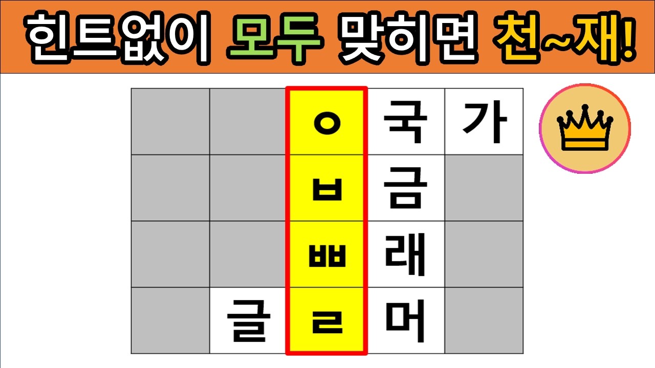 [어려운 단어퀴즈] 힌트 없이 모~두 맞히면, 퀴즈 천재!! [가로 세로 낱말 퀴즈] #1 | 뇌건강 / 두뇌회전 / 치매테스트 / 숨은단어찾기 / 퍼즐