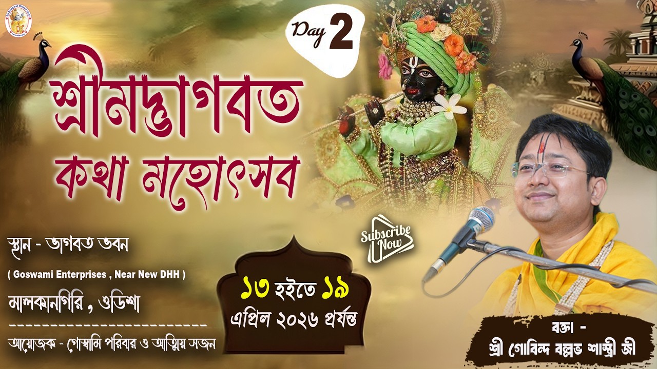 শ্রীমদ্ভাগবত সপ্তাহ কথা , Day -  2 ,ভাগবত ভবন, মালকানগিরি , ওডিশা , শ্রী গোবিন্দ বল্লভ শাস্ত্রী জী