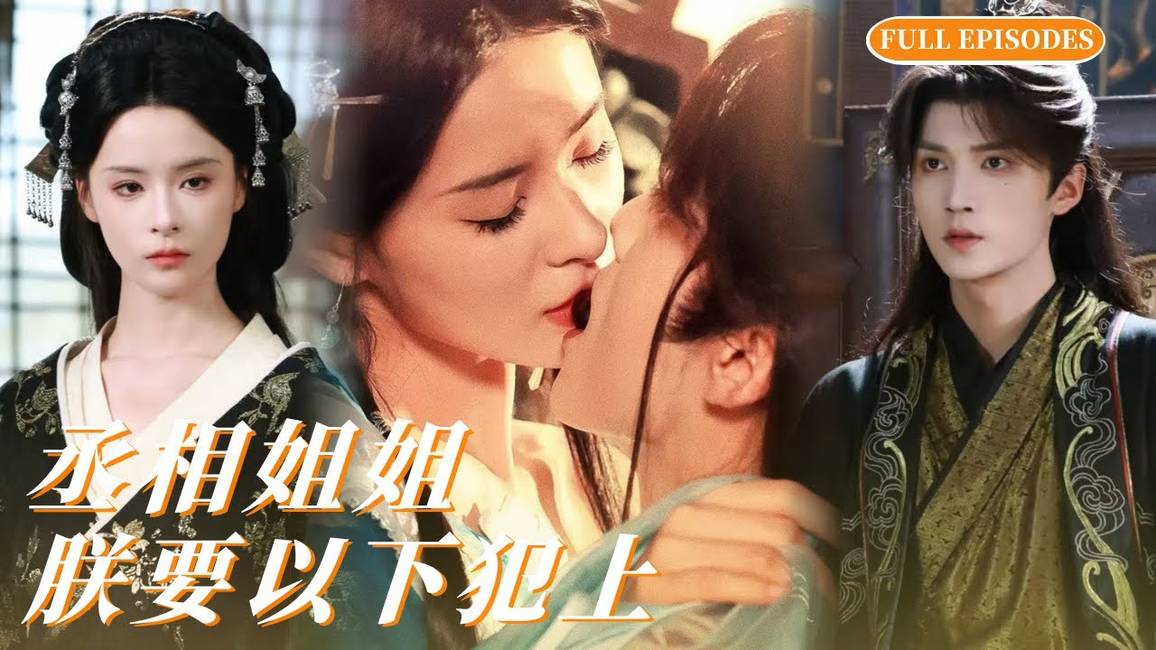🔥【新劇首播|孟娜❤️王培延】雙重生虐甜！上一世含恨慘死，這一世女扮男丞相 &times; 癡情皇帝  相知相愛！#孟娜 #王培延 #短剧推荐 #一口气看完 #古装大陆剧
