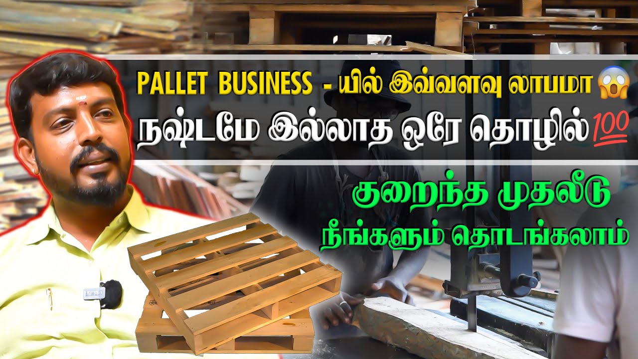 Pallet Business-யில் இவ்வளவு லாபமா 😱நஷ்டமே இல்லாத ஒரே தொழில் #palletfurniture #businessideas