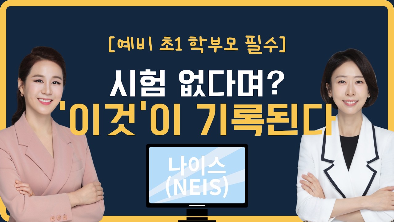 ​초1 학부모가 가장 많이 하는 3가지 착각 (시험, 체험학습, 소통)