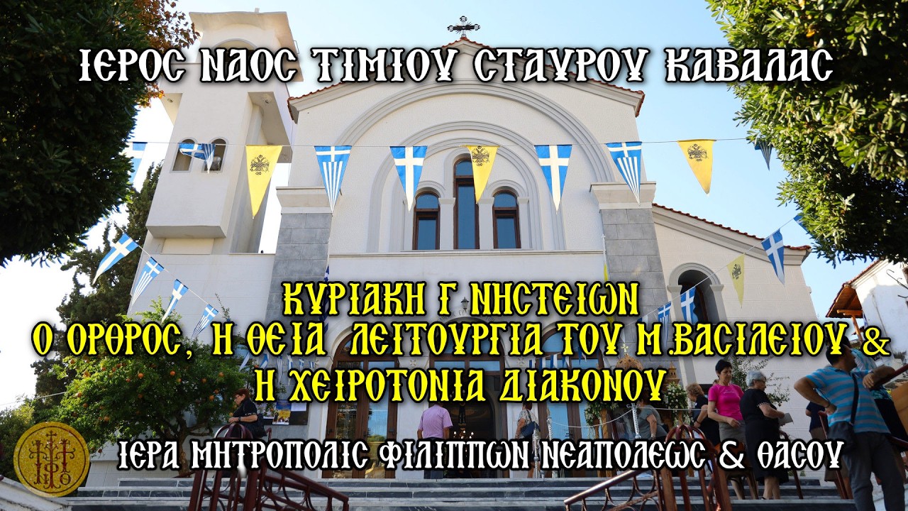 Ο ΟΡΘΡΟΣ, Η Θ.ΛΕΙΤΟΥΡΓΙΑ ΤΟΥ Μ.ΒΑΣΙΛΕΙΟΥ & Η ΧΕΙΡΟΤΟΝΙΑ ΔΙΑΚΟΝΟΥ - Ι.Ν.ΤΙΜΙΟΥ ΣΤΑΥΡΟΥ ΚΑΒΑΛΑΣ