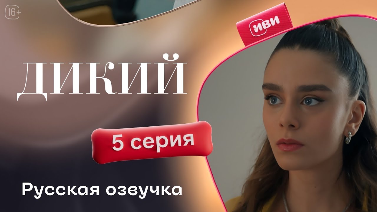 Дикий — 5 серия 1 сезон | Русская озвучка