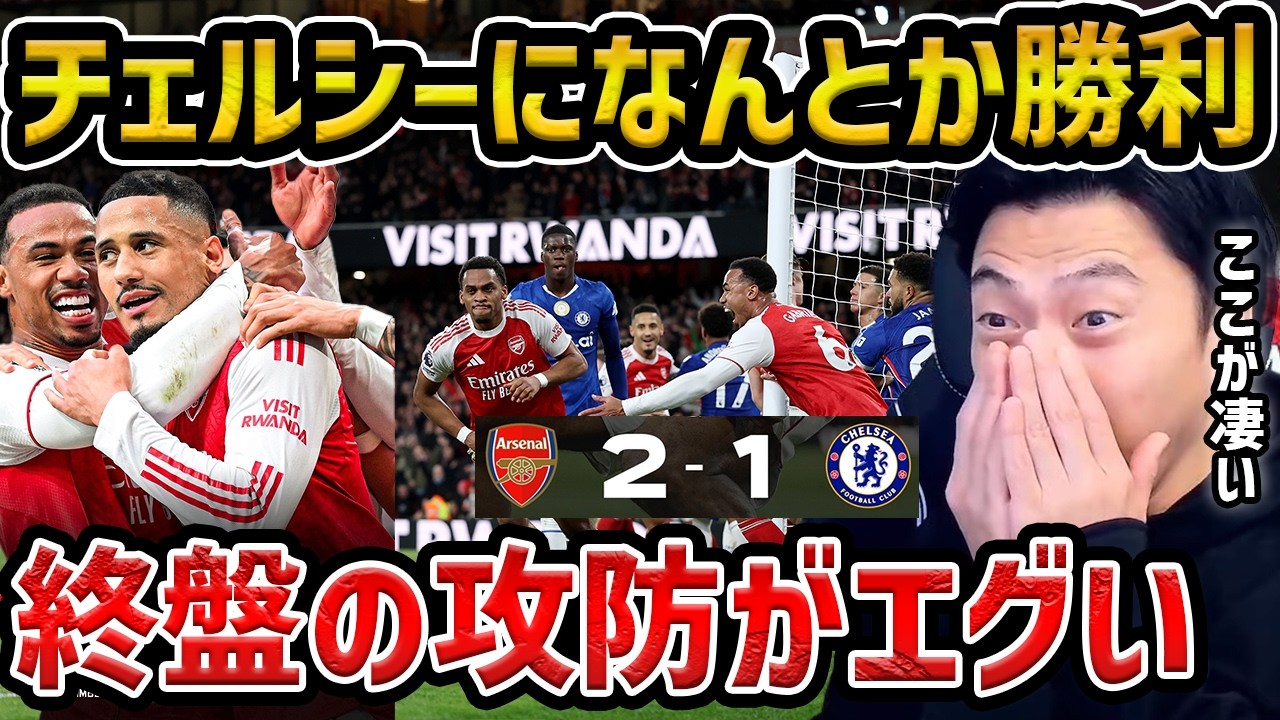 【レオザ】アーセナルがロンドンダービー勝利し首位キープ/終盤ヒヤヒヤもサリバ、ティンバー弾で優勝へ前進/アーセナルvsチェルシー【レオザ切り抜き】