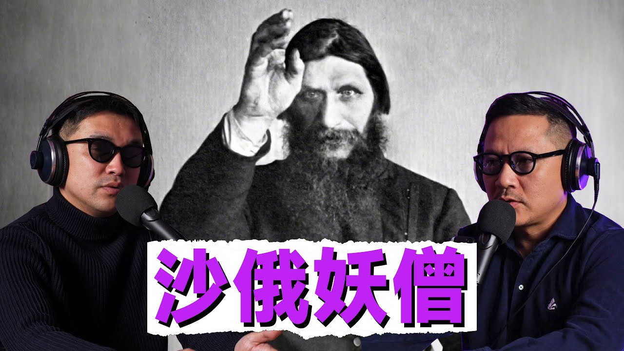 西伯利亞半人半仙的妖僧降世，帝國遲幕替罪羔羊的時代之殇