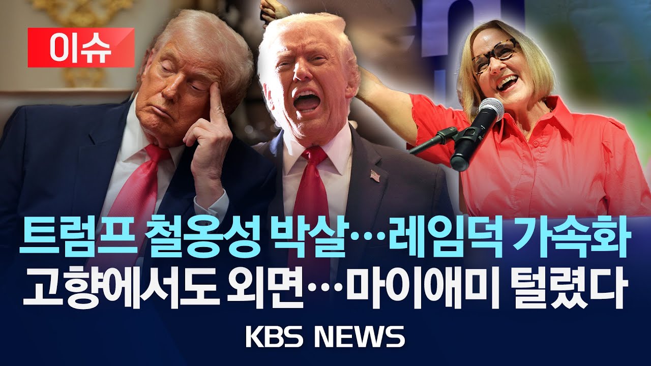 [이슈] 미국 공화당 텃밭 마이애미에서 28년 만에 민주당 시장 당선/2025년 12월 12일(금)/KBS