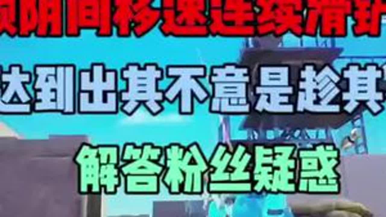 如何使用阴镜快速加移速#迷你枪战精英 #枪战精英梦幻岛激励计划