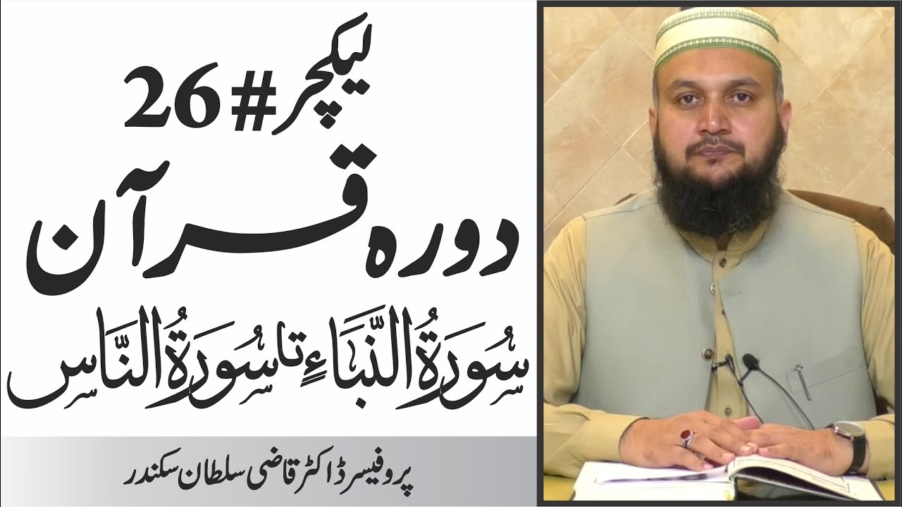 Dura e Quran | Surah An Naba to Surah Al Naas | Lecture 26