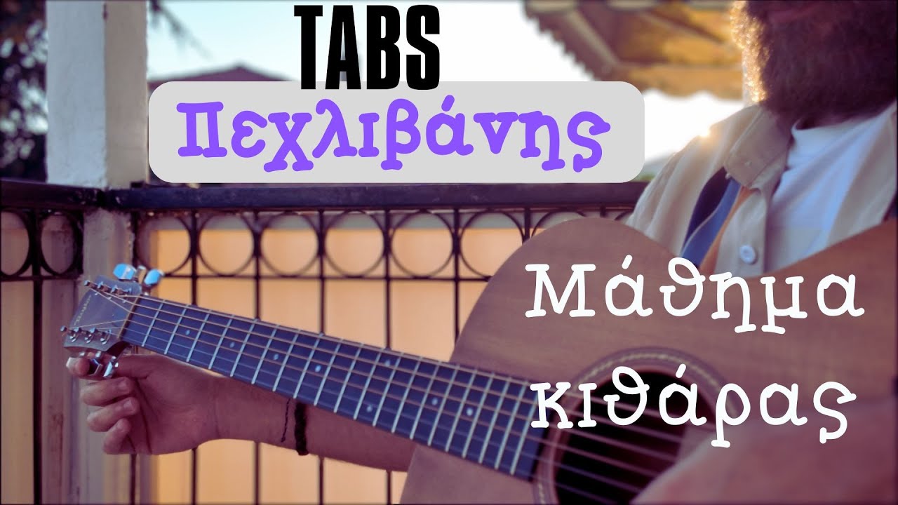 Πεχλιβάνης ( Θ. Παπακώνσταντινου ) - μάθημα κιθάρας + Tabs + εξηγήσεις