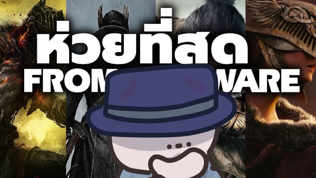 Souls-Like เกมไหนห่วยที่สุด - สายลับจับฉ่าย