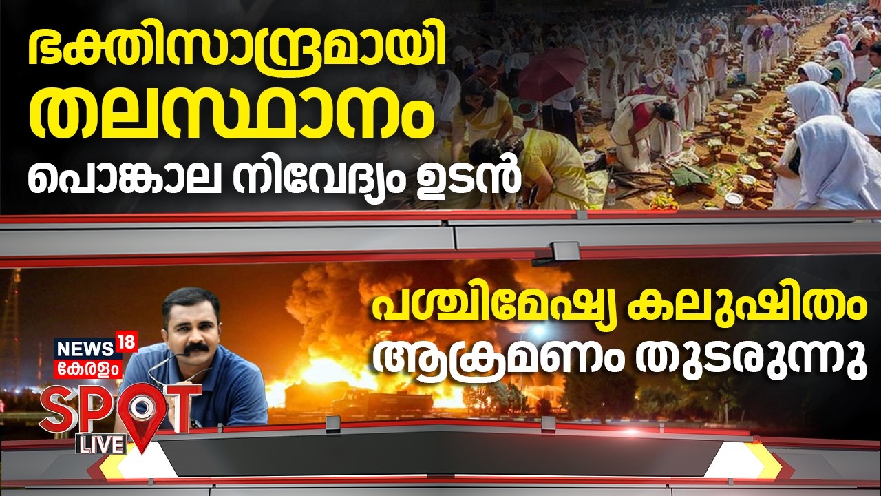 SPOT LIVE | ഭക്തിസാന്ദ്രമായി തലസ്ഥാനം, പൊങ്കാല നിവേദ്യം ഉടൻ | Attukal Pongala 2026