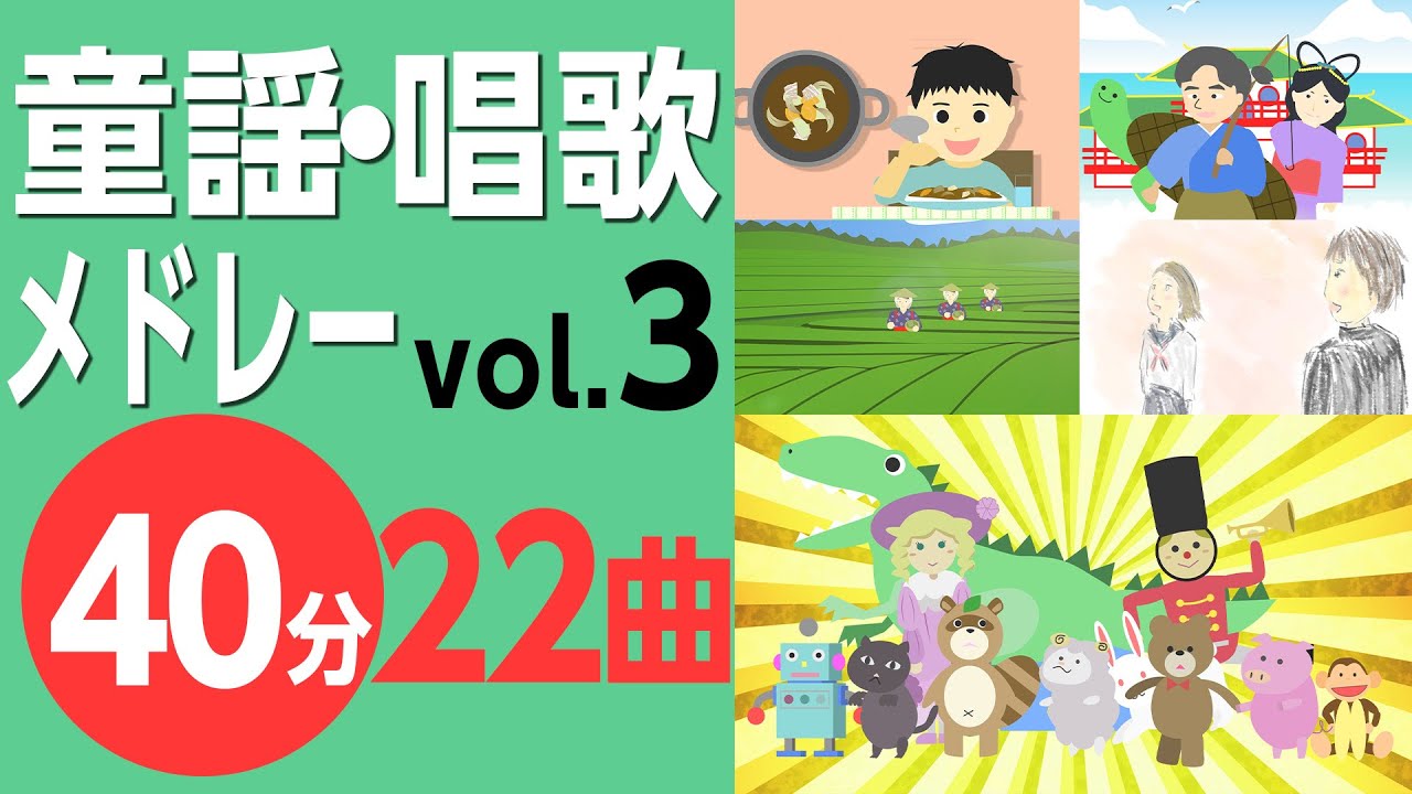 日本の童謡・唱歌メドレーvol.3〈40分22曲〉【途中スキップ広告ナシ】アニメーション/日本語歌詞付き_Sing a medley ofJapanese song