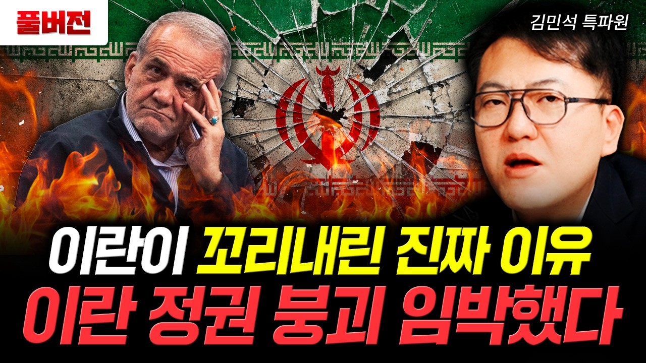 이란이 꼬리내린 진짜 이유 이란 정권 붕괴 임박했다 | 김민석 특파원 풀버전