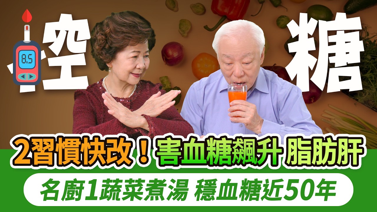 人體2個降血糖穴，每天按有改善！2習慣害血糖暴衝、脂肪肝。1種無糖飲料喝了血糖會飆高，改喝1茶。3水果血糖高的人也可以吃。山藥補腎護血管降三高。名廚用1湯，穩血糖近50年｜胡乃文開講Dr.HU_328