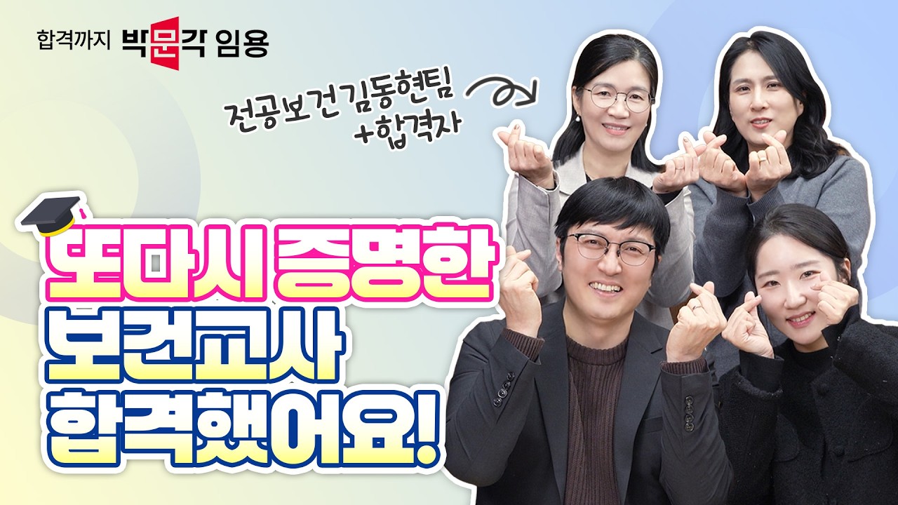 전공보건 김동현팀 | 2026학년도 교원임용 합격자 사례 발표