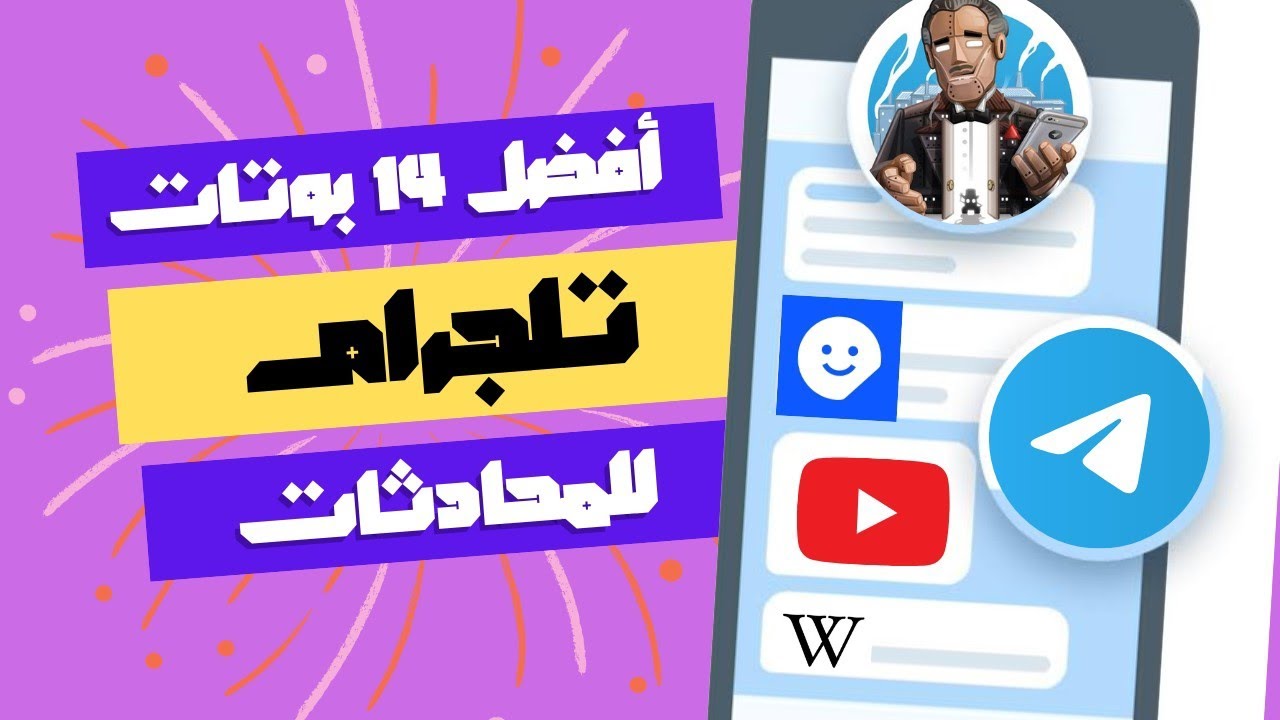 أفضل 14 بوتات تلجرام تستخدم داخل المحادثات و القنوات و المجموعات