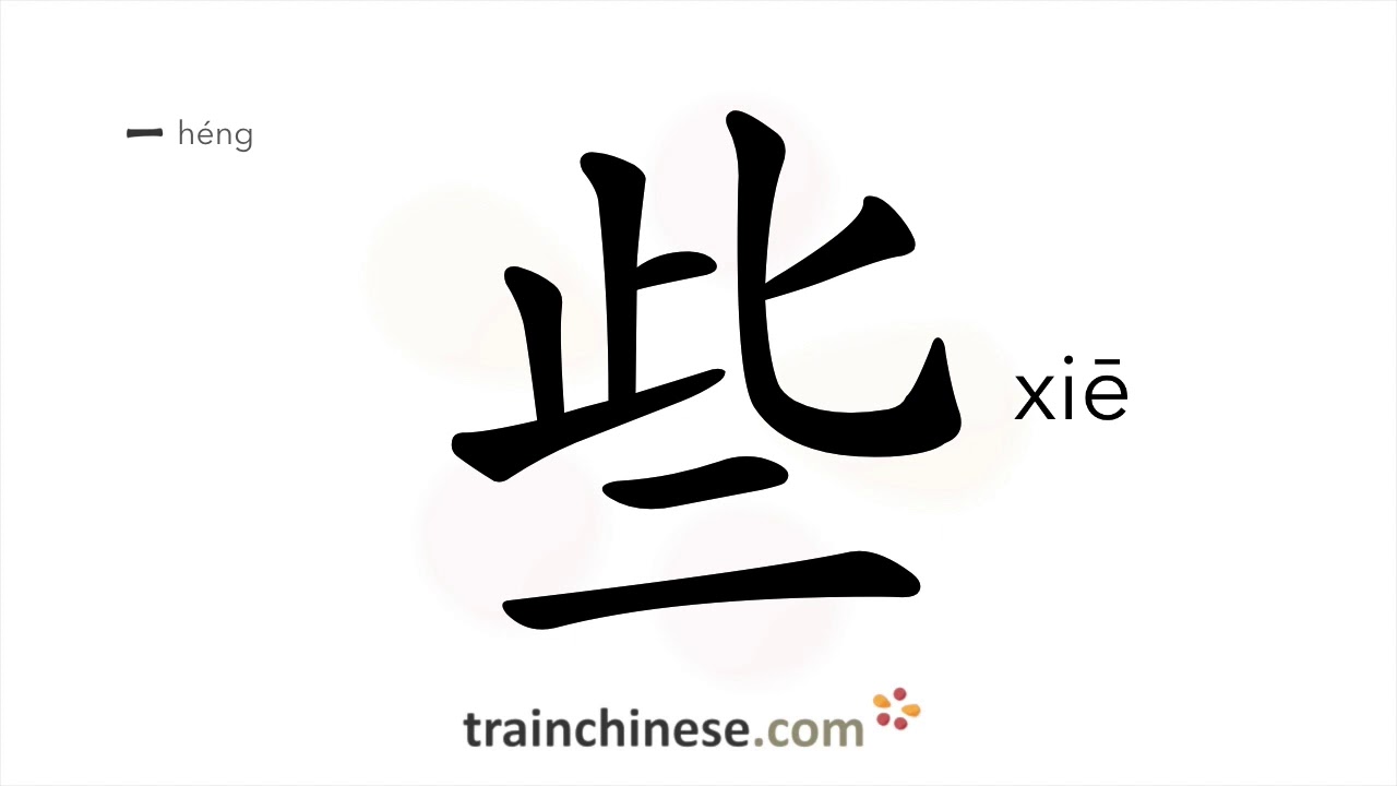 How to write 些 (xiē) &ndash; some, a few &ndash; stroke order, radical, examples and spoken audio