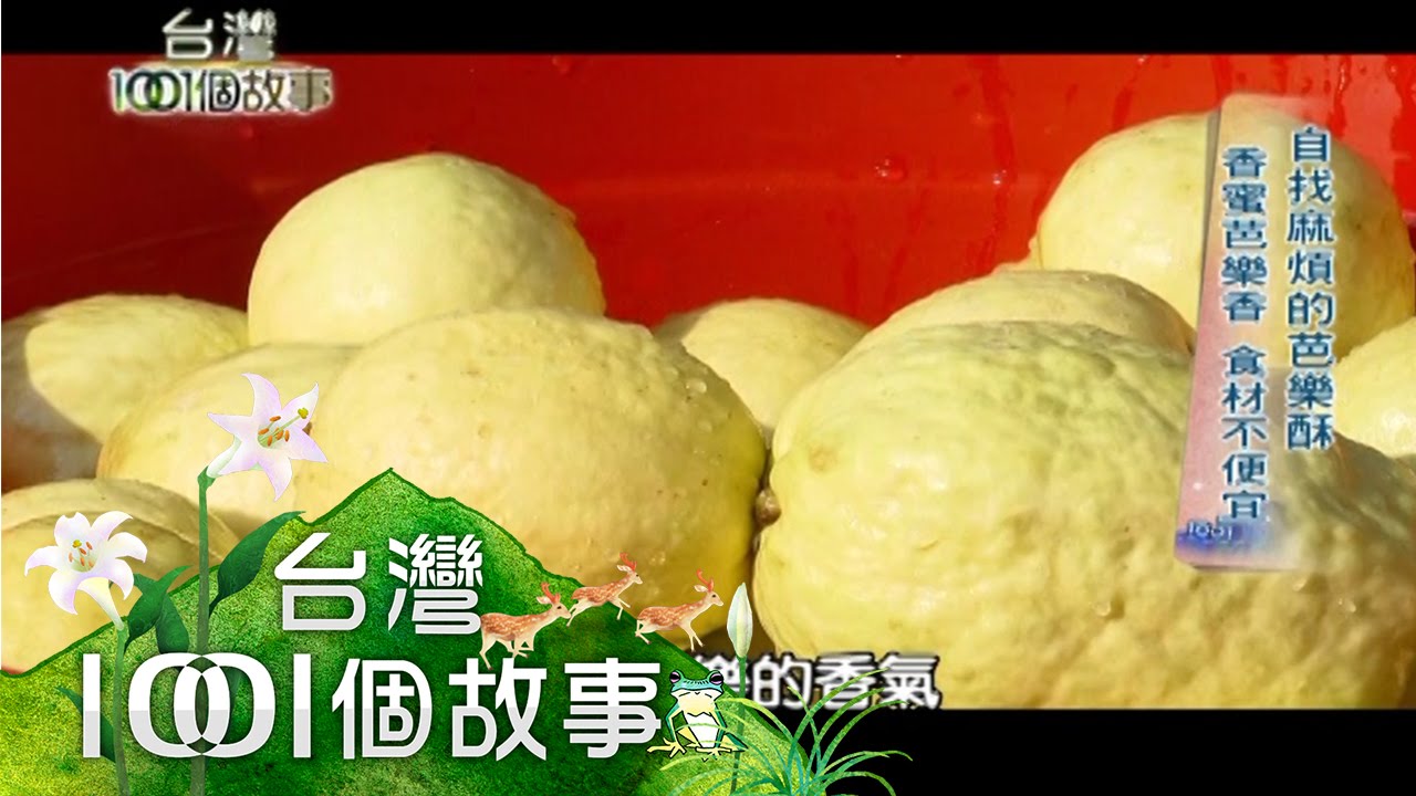 自找麻煩的芭樂酥 香蜜芭樂香 食材不便宜 第162集 part6【台灣1001個故事】2012年