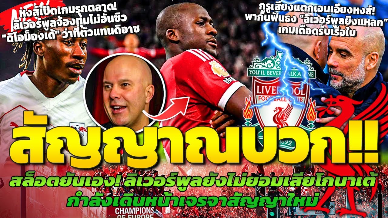 สล็อตยันเอง! กำลังคุยสัญญากับโกนาเต้/ทุ่มไม่อั้นดึงดิโอม็องเด้ตัวแทนดิอาซ/กูรูฟันธงหงส์อัดเรือยับ