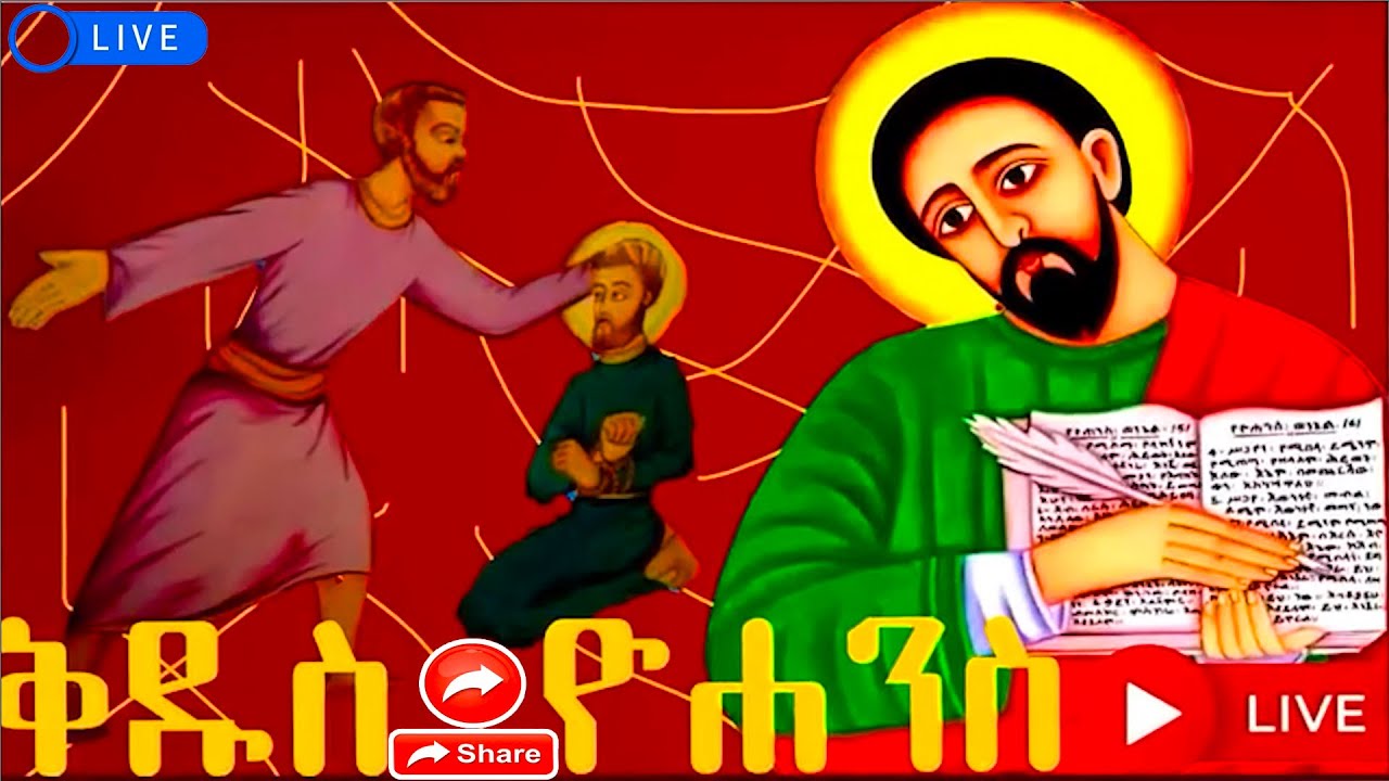 📮ቅዱስ ዮሐንስ ወልደ ነጎድጓድ የካቲት 4 ገድል ስንክሳር መታሰቢያ አደረሰን @yekidusanzekere5159#ethiopianorthodoxtewahdochurch