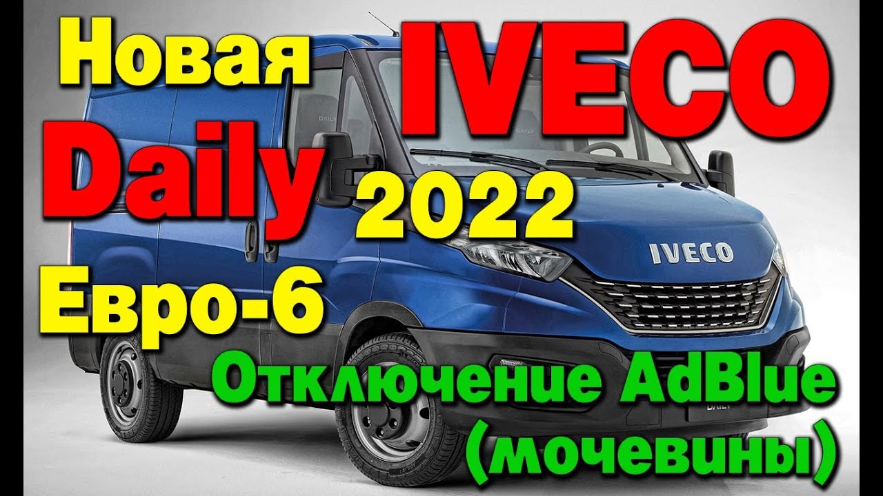 Отключение мочевины (AdBlue), сажевого фильтра и клапана ЕГР на Iveco Daily евро 6 2022 года выпуска