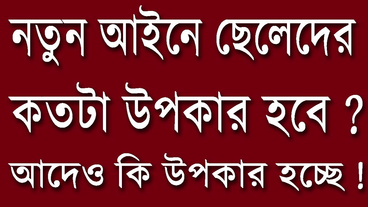 নতুন আইনে ছেলেদের কতটা সুবিধা হবে ? আদেও কি সুবিধা হবে ! New Criminal Law Update by Palash Das