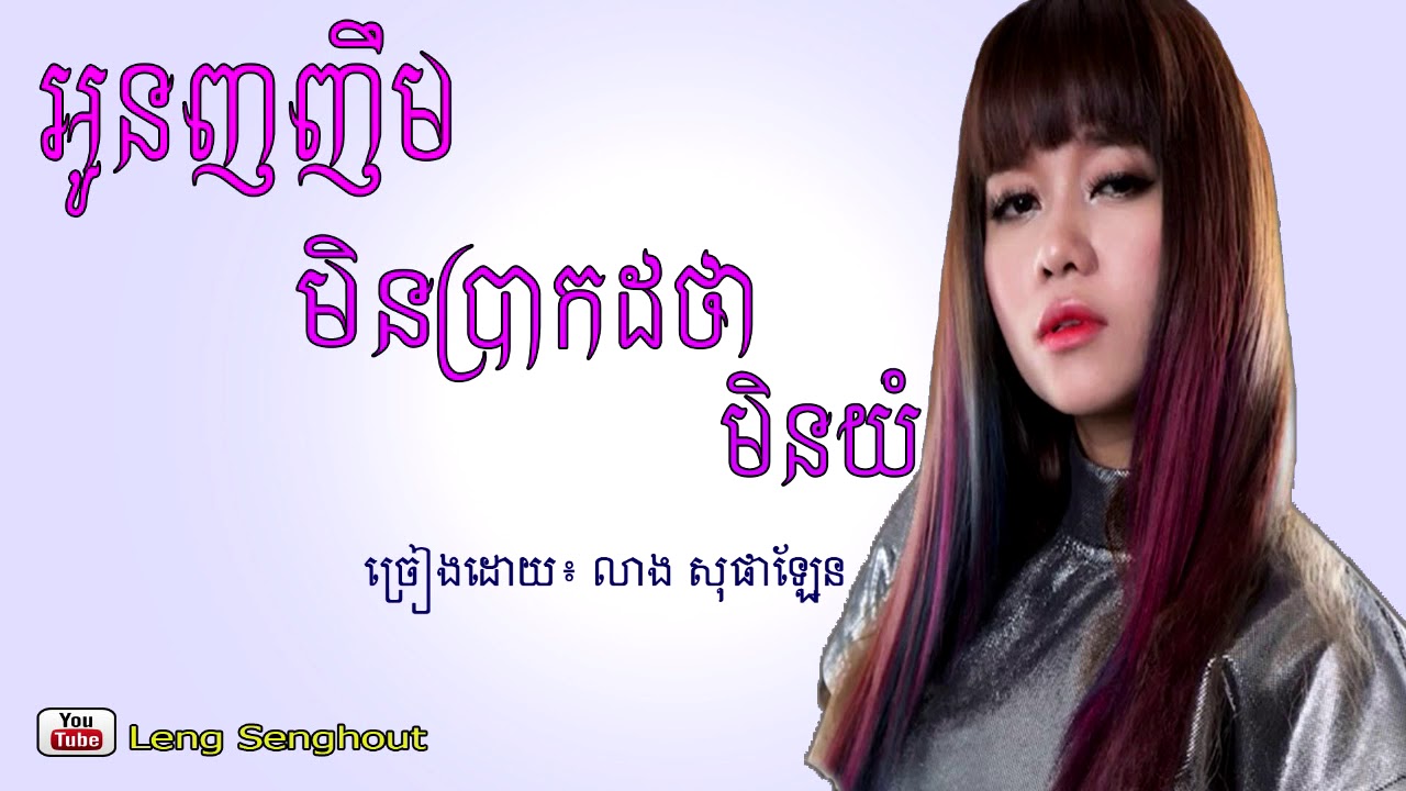 អូនញញឹមមិនប្រាកដថាមិនយំ ៖ លាង សុផាឡែន ៖ oun nhor nhem min brakot tha min yum ; Leang Sophalen