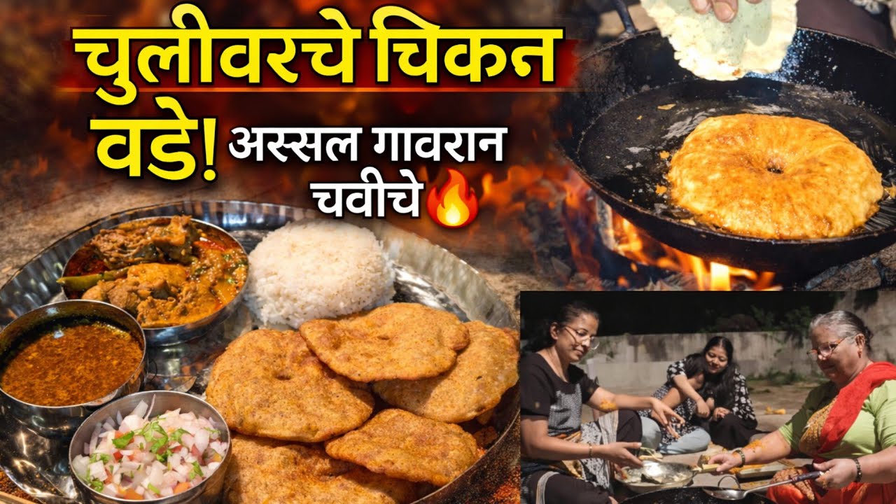 🔥 चुलीवरचे झणझणीत चिकन वडे कट्टा स्टाईल!😋| Authentic Chicken vade recipe 🔥👌🏻 | Terrace Vlog:2