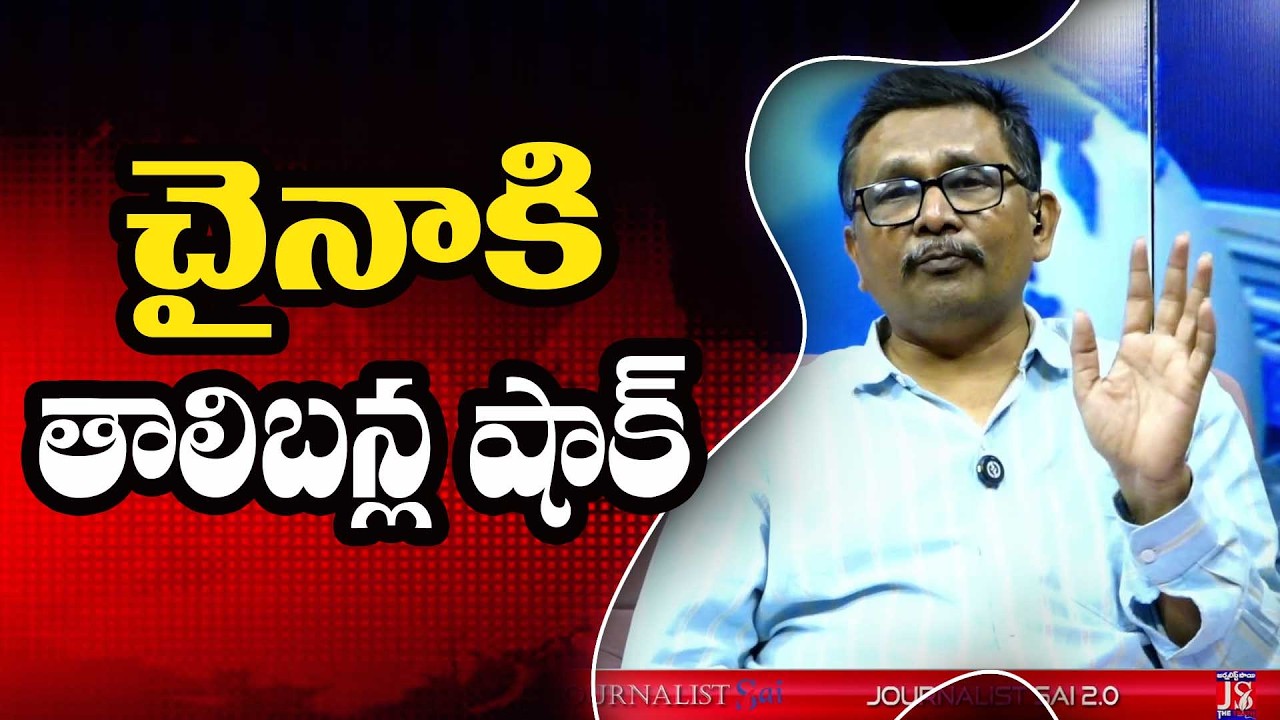 China Meterial Way  చైనాకి తాలిబాన్ల షాక్