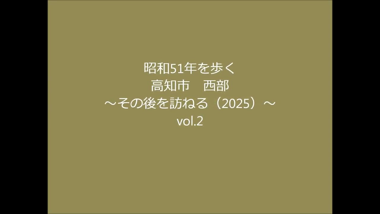 高知市西部vol2