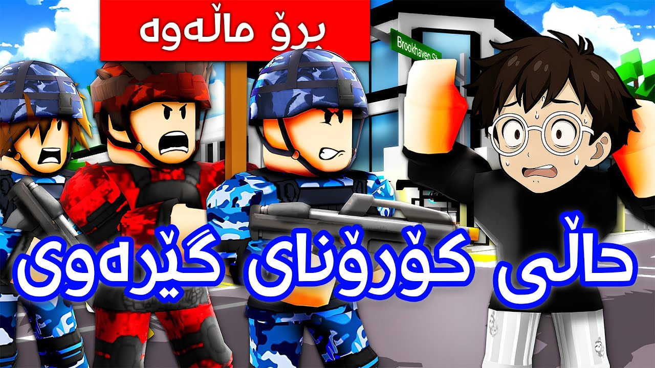 چیرۆکی بەزمی کۆرانای جەڵدەی گێرەوی! 😂👽