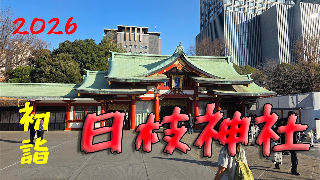 ２０２６　日枝神社