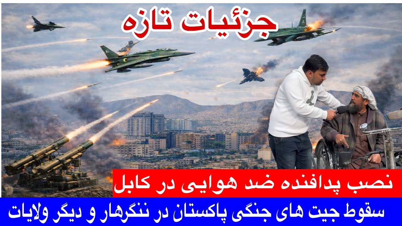 تازه! سقوط پهباد پاکستان، نصب پدافنده ضد حملات هوایی در کابل، تصرف چندین پوسته ها پاکستان در خط فرضی