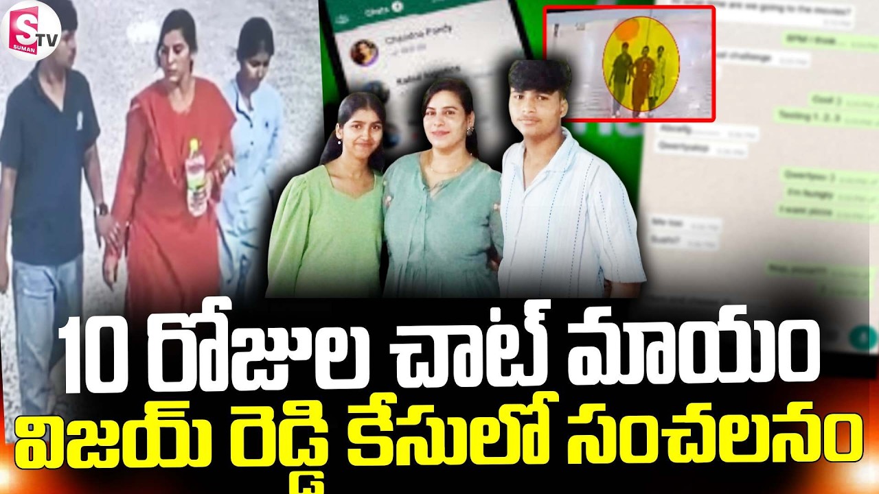 Big Twist Charlapalli Railway Station Vijaya Reddy Incident | 10 రోజుల చాట్ మాయం || SumanTV Vali