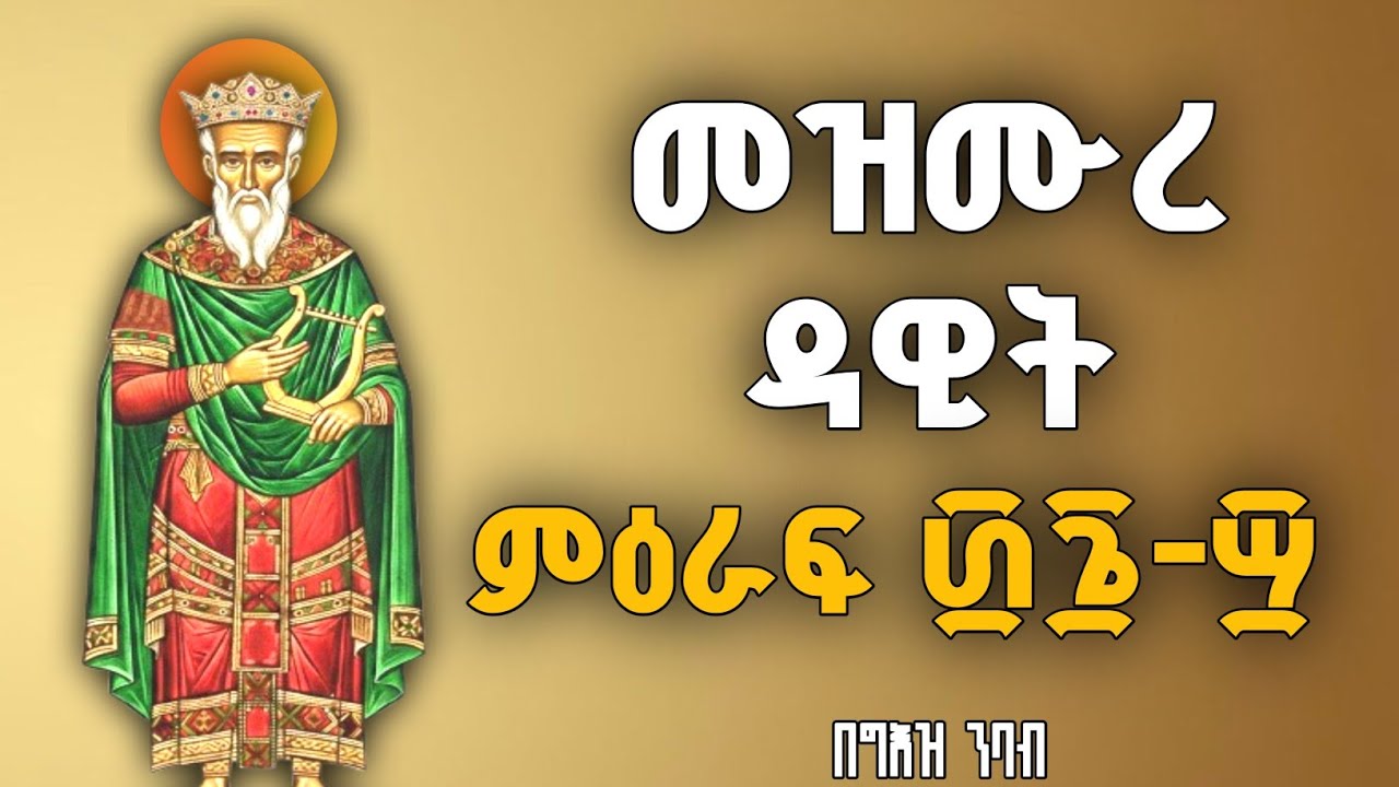 🔴 መዝሙረ ዳዊት በግእዝ ፴፮-፵ | Psalms of David in Geez 36-40
