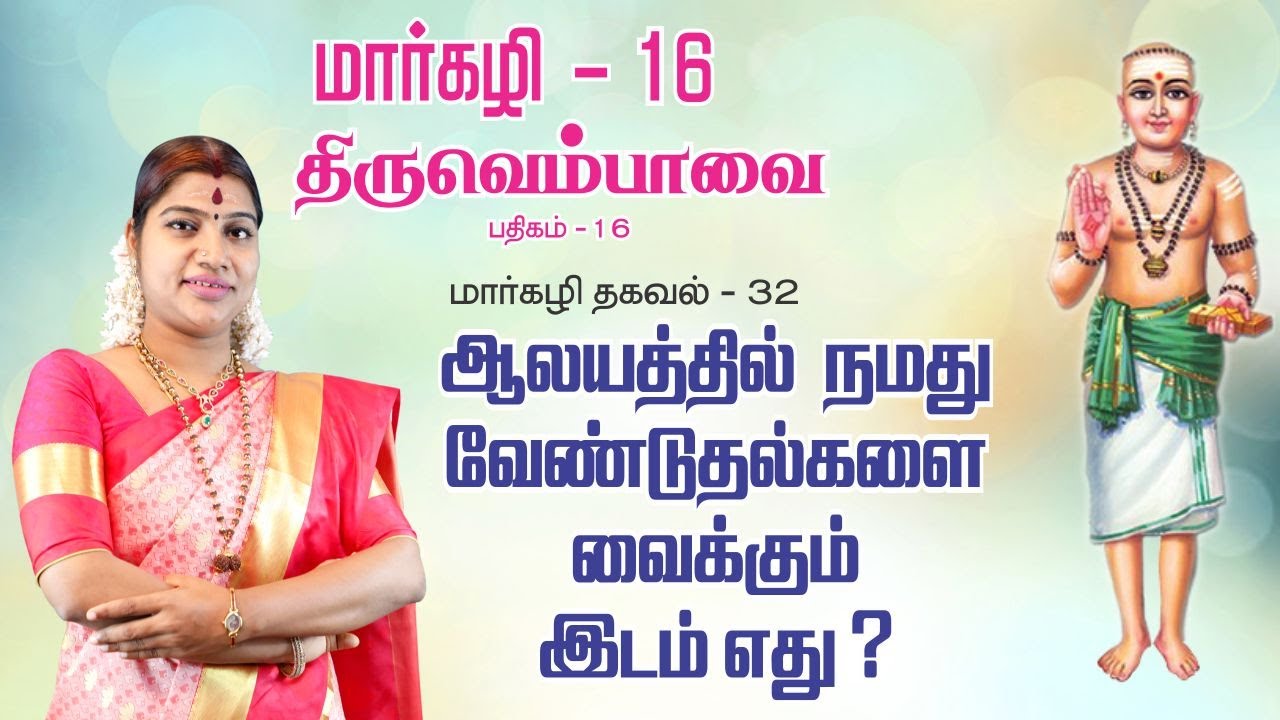 மார்கழி 16  திருவெம்பாவை பதிகம் மற்றும் மார்கழி தகவல் 32 | MARGAZHI THIRUVEMPAVAI 16 & THAGAVAL 32