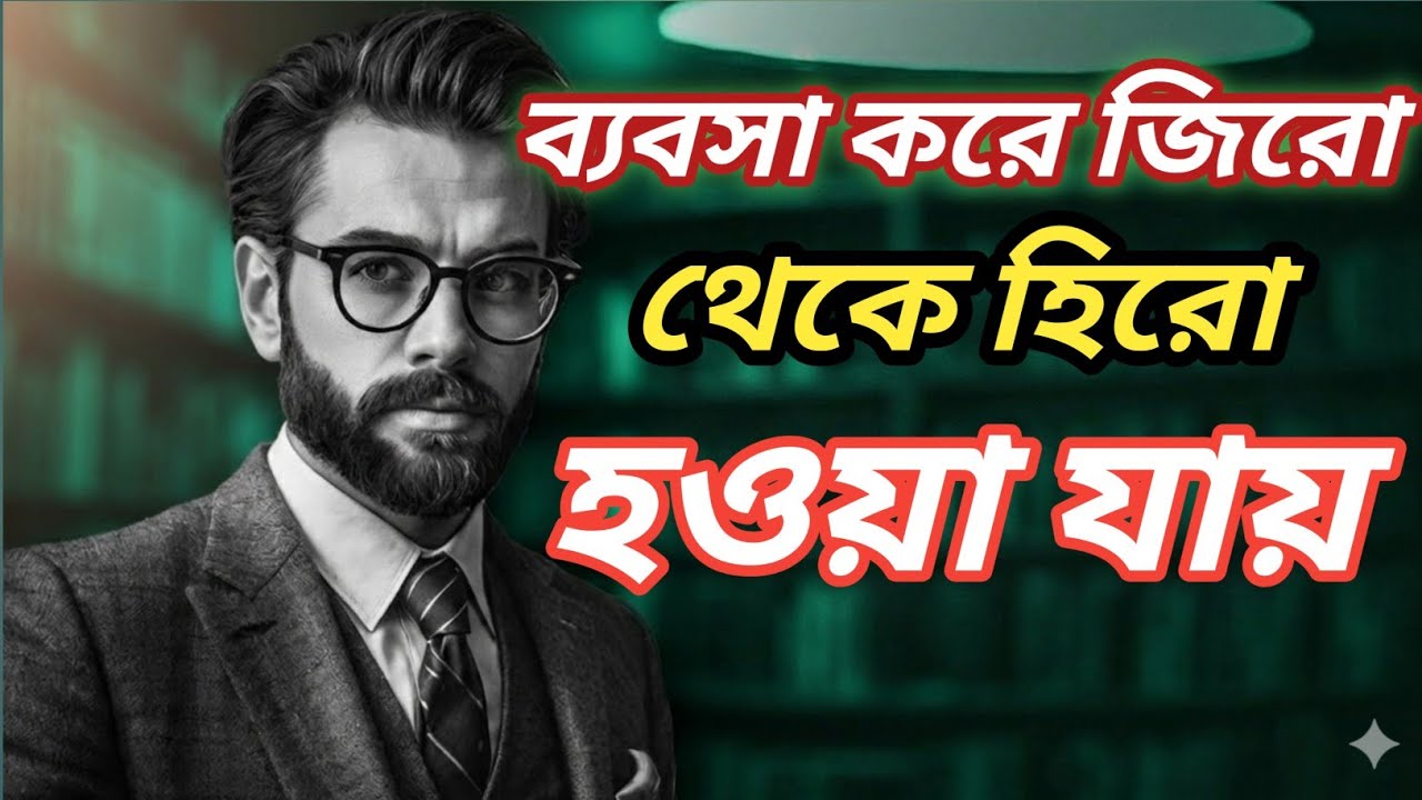 ব্যবসা করে জিরো থেকে হিরো হওয়া যায় 😎😎 Bangla Motivation Story 