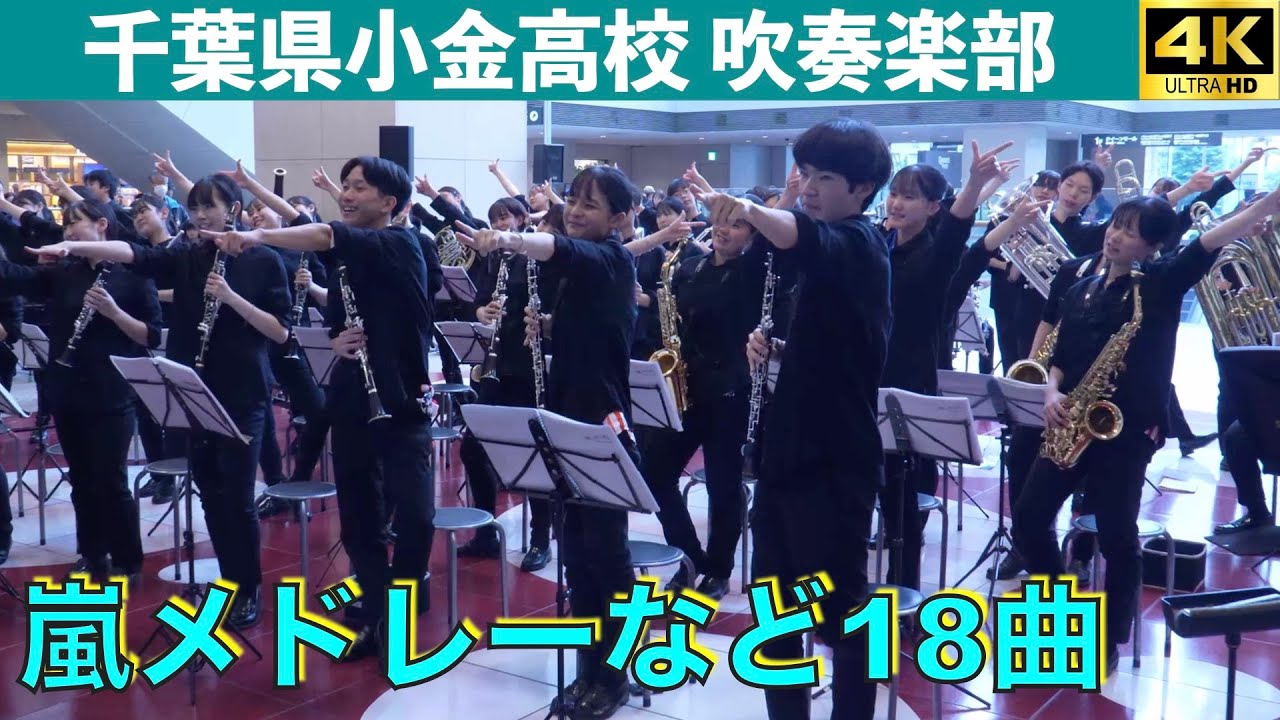 千葉県小金高校吹奏楽部　第27回全日本高等学校吹奏楽大会 in 横浜　プロムナードコンサート　2025.11.9