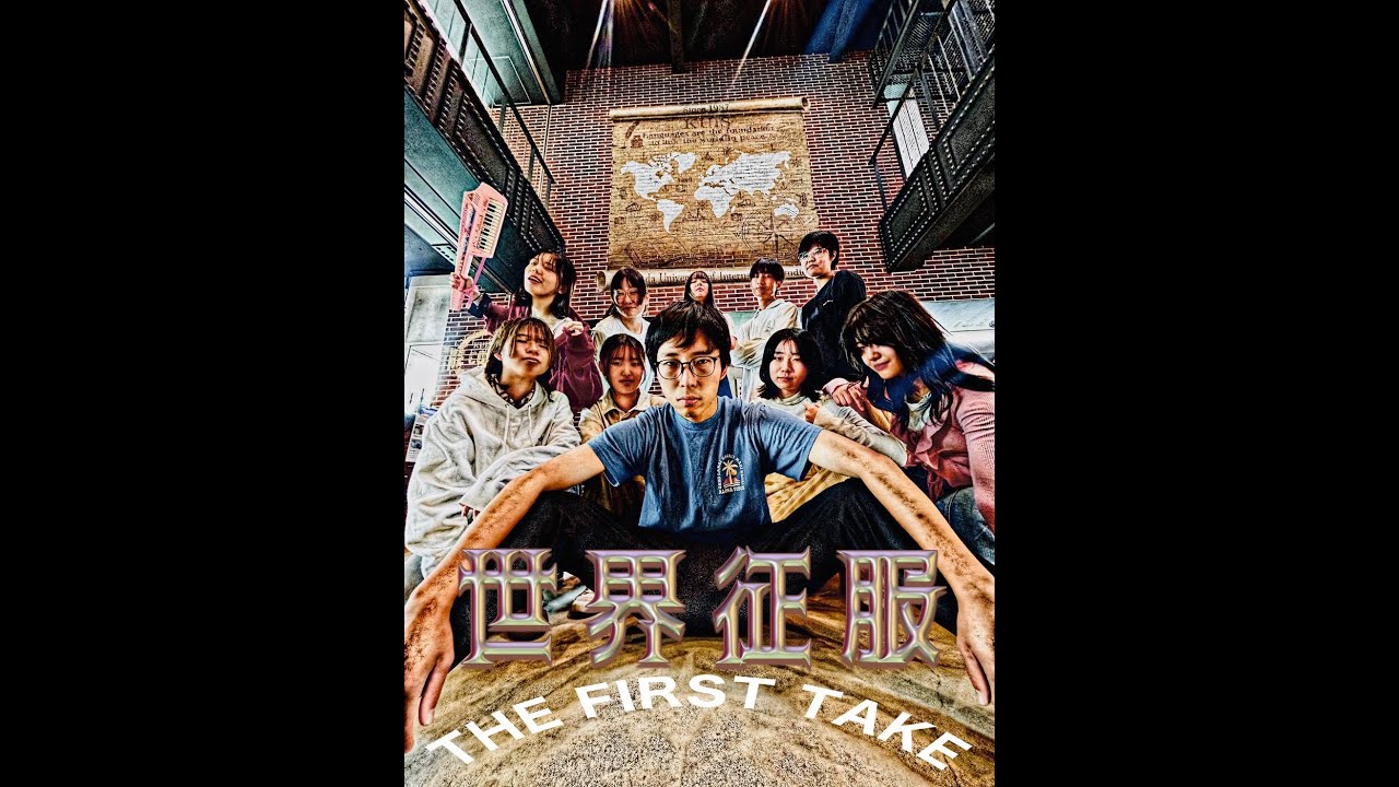 浜風祭2025 世界征服　THE FIRST TAKE